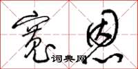 梁锦英宽恩草书怎么写