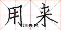 骆恒光用来楷书怎么写