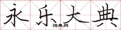 骆恒光永乐大典楷书怎么写