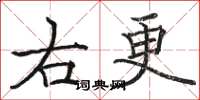 骆恒光右更楷书怎么写