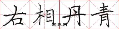 骆恒光右相丹青楷书怎么写