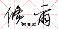 梁锦英倏尔草书怎么写