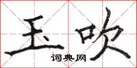 骆恒光玉吹楷书怎么写