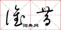 梁锦英谁昔草书怎么写