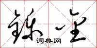 梁锦英铄金草书怎么写