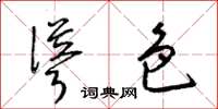 梁锦英耸色草书怎么写