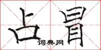 骆恒光占冒楷书怎么写