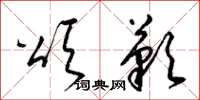 梁锦英颂叹草书怎么写