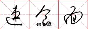 梁锦英速食面草书怎么写