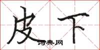 骆恒光皮下楷书怎么写