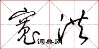 梁锦英宽洪草书怎么写