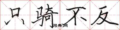骆恒光只骑不反楷书怎么写