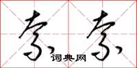 梁锦英索索草书怎么写
