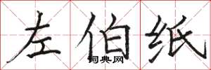 骆恒光左伯纸楷书怎么写