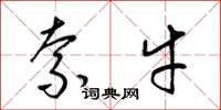 梁锦英索牛草书怎么写