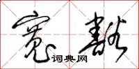 梁锦英宽豁草书怎么写