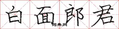 骆恒光白面郎君楷书怎么写