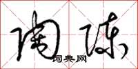 梁锦英陶陈草书怎么写