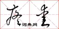 梁锦英疼爱草书怎么写
