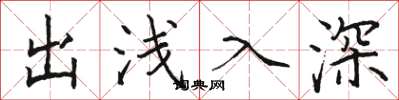 骆恒光出浅入深楷书怎么写