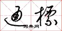 梁锦英通标草书怎么写