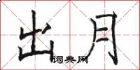 骆恒光出月楷书怎么写