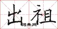 骆恒光出祖楷书怎么写