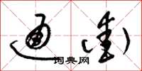 梁锦英通街草书怎么写