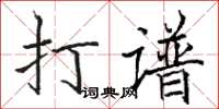 骆恒光打谱楷书怎么写