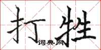 骆恒光打牲楷书怎么写