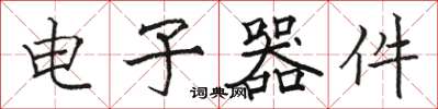 骆恒光电子器件楷书怎么写