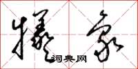 梁锦英牺象草书怎么写
