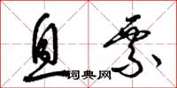 梁锦英息票草书怎么写