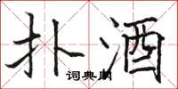 骆恒光扑酒楷书怎么写