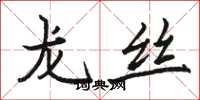 骆恒光龙丝楷书怎么写