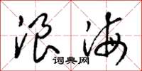 梁锦英浪海草书怎么写