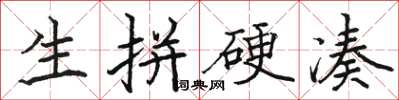 骆恒光生拼硬凑楷书怎么写