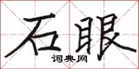 骆恒光石眼楷书怎么写