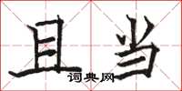骆恒光且当楷书怎么写