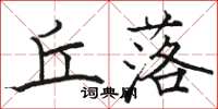 骆恒光丘落楷书怎么写
