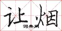 骆恒光让烟楷书怎么写