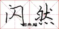 骆恒光闪然楷书怎么写