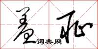 梁锦英羞耻草书怎么写