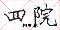 骆恒光四院楷书怎么写