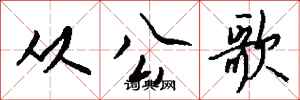 钱沛云从公歌行书怎么写