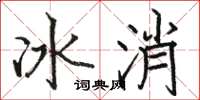 骆恒光冰消楷书怎么写