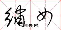 梁锦英绣女草书怎么写