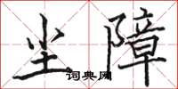 骆恒光尘障楷书怎么写