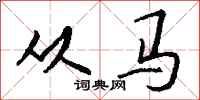 钱沛云从马行书怎么写