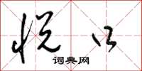 梁锦英悦口草书怎么写